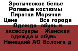 Эротическое бельё · Ролевые костюмы · Пиратки/Морячки › Цена ­ 2 600 - Все города Одежда, обувь и аксессуары » Женская одежда и обувь   . Ненецкий АО,Волонга д.